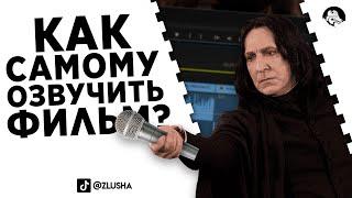 Как легко переозвучить любой фильм? #shorts