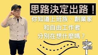 思路決定出路！上班族、創業家和自由工作者，你屬於哪一種人？｜自由工作賺錢2021