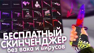 Это САМЫЙ ЛУЧШИЙ и БЕСПЛАТНЫЙ СКИНЧЕНДЖЕР БЕЗ VAC ДЛЯ CS:GO в 2023 ГОДУ! БЕСПЛАТНЫЙ СКИНЧЕНДЖЕР