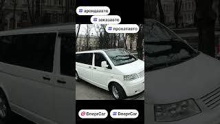 Аренда, заказ, прокат автомобиля. #DneprCar #арендаавто #заказавто #прокатавто #автомобиль #минивэн