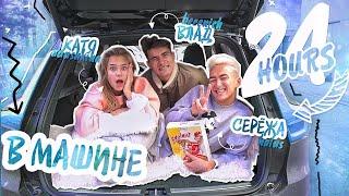 ИЗОЛИРУЕМСЯ в машине 24 ЧАСА!!!