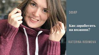 Как заработать на вязании// Сколько стоит работа?// Вязание как удаленная работа