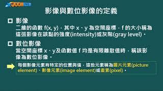 數位影像處理_陳金聖_單元一 數位影像處理介紹_Part 1 什麼是數位影像處理？