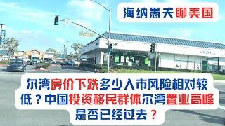 尔湾房价下跌多少入市风险相对较低？中国投资移民群体尔湾置业高峰是否已经过去？尔湾房屋供需会发生根本转变吗？