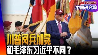 中国、美国、俄罗斯今年三场大阅兵异同！川普师法毛泽东、开始掌控军队的意图？ ｜中国研究院（李伟东，冯胜平，黄兆平）