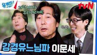 유재석 때문에(?) 이문세가 촬영장에서 울 뻔한 사연 ㅋㅋ#유퀴즈온더블럭 | YOU QUIZ ON THE BLOCK EP.269 | tvN 241113 방송