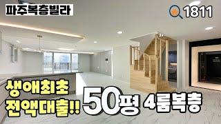 [파주복층빌라]전액대출 생애최초 입주금 "0원"‼️, 채광 좋은 남향 거실과 용도에 맞게 나눌 수 있는 넓은 통복층 구조의 야당동 50평 4룸복층 파주신축빌라