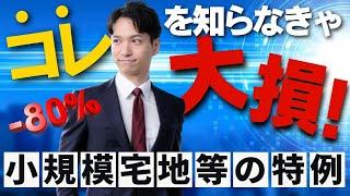 小規模宅地等の特例を日本一わかりやすく解説します
