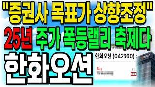 [한화오션 주가전망] "증권사 목표가 상향조정" 25년 주가 폭등랠리 축제다