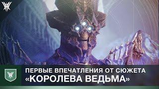 Destiny 2. Впечатления от сюжетки "Королева Ведьма"