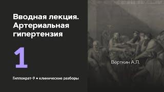 Вводная лекция.Артериальная гипертензия. 02.09.24. #Артериальная гипертензия#медицина #терапевтам#АГ