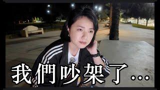 關於...我們吵架那件事