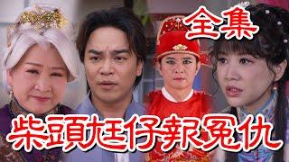 【戲說台灣】柴頭尪仔報冤仇 全集