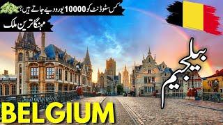 Belgium Travel vlog | History and facts  about Belgium |بیلجیم کی سیر | Belgium Visa |#info_at_ahsan