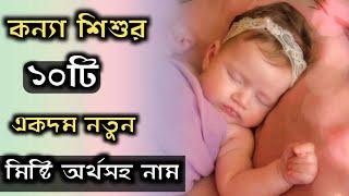 bengali baby girls 10 new names with meaning/মেয়ে শিশুর ১০টি নতুন মিষ্টি অর্থসহ নাম