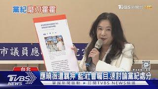 應曉薇遭羈押 藍:社會矚目.速討論黨紀處分｜TVBS新聞 @TVBSNEWS01