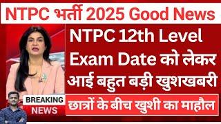 खुशखबरीRailway NTPC  नया नोटिस आया | RRB NTPC  GOOD NEWS 2025