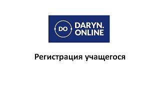 Daryn.Online.  Регистрация ученика