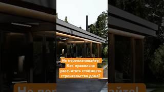 Не переплачивайте! Как правильно рассчитать стоимость строительства дома? #фахверк #современныйдом