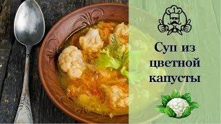 Суп из цветной капусты / Диетические рецепты  / Вкусные рецепты