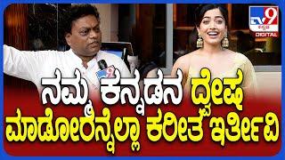 Sadhu kokila on Rashmika Mandanna: ಮಾರ್ಮಿಕವಾಗಿ ರಶ್ಮಿಕಾ ಮಂದಣ್ಣನ ಬಗ್ಗೆ ಸಿಡಿದ ಸಾಧು | #TV9D