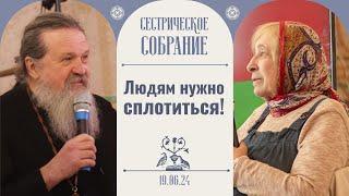 Снимайтесь с «иглы» комфорта. Сестрическое собрание с о. Андреем Лемешонком 16.06.2024