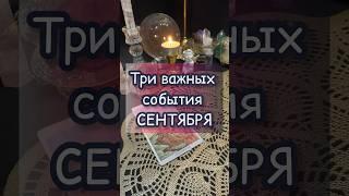 ️ТРИ важных события СЕНТЯБРЯ!#ИннаТаро