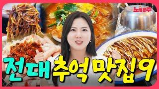 충격적인 가격!! 아직도 꽉차는 전대 추억의 맛집9 최신 근황 / 전남대 화석들은 다 아시죠?