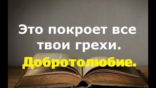 Перечень. Это покроет все твои грехи. Добротолюбие.