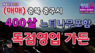 [알짜부동산TV-211] 매매- 충북 충주시 엄정면 추평저수지 독점적 일반음식점 영업권을 포함한 가든. 전원주택으로 사용가능합니다.