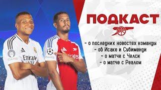 АРСЕНАЛ ПОДКАСТ: О МАТЧЕ С ЧЕЛСИ / О ЧЕТВЕРТЬФИНАЛЕ С РЕАЛОМ / ОБ ИСАКЕ И СУБИМЕНДИ