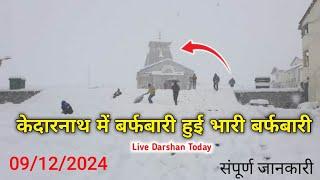 केदारनाथ में बर्फबारी हुई । kedarnath snowfall today | kedarnath live darshan today | kedarnath