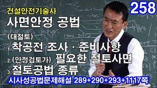 [ 건설안전기술사 사면안정 ]  (대절토)  1.착공전 조사·준비사항  2.(안정검토가) 필요한 절토사면   3.절토공법 종류