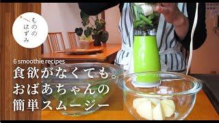 【70-year-old living idea】Eat plenty of vegetables and fruits with a smoothie.#100