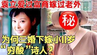 徐威花800万为她买四合院，“结婚疯子”袁立为何三婚下嫁小11岁“穷酸”诗人？如今过得如何？【音话故事】