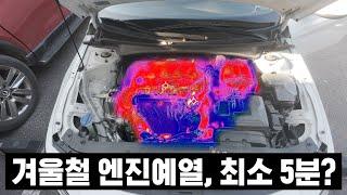 엔진 예열은 30초면 충분 vs 최소 5분, 직접 실험해 봤습니다