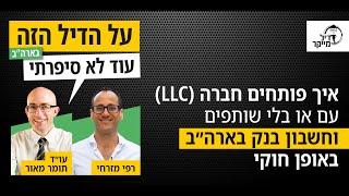 איך פותחים חברה (LLC) עם או בלי שותפים, וחשבון בנק בארה"ב באופן חוקי