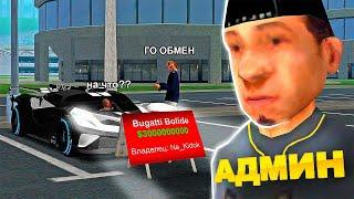 НАГЛЫЙ РАЗВОД НА BUGATTI BOLIDE в GTA SAMP на АРИЗОНА РП