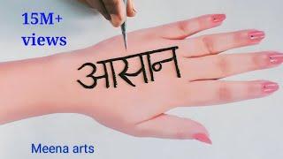 आसान अक्षर से मेहंदी लगाने का तरीका | Easy trick Mehndi design 2021 |  mehandi design  #mehnditrick