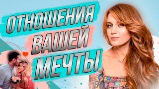 Как построить отношения вашей мечты? Новая рубрика: Ярмарка отношений!