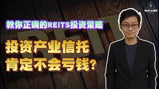 投资 REITS 的三大原因！买产业信托真的不会亏钱吗？｜股票投资｜理财投资｜WeKen理财