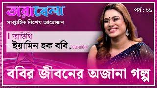 জীবনের অজানা গল্প জানাচ্ছেন চিত্রনায়িকা ইয়ামিন হক ববি | Tarabela | EP 21 | Kalbela