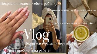VLOG / ПОКРАСИЛА СЫНУ ВОЛОСЫ  / КРАШУ ВОЛОСЫ САМА! / ПЫТАЮСЬ ОРГАНИЗОВАТЬ КОМОД С РАСХОДНИКАМИ