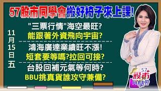 機票vs船票vs車票下周誰最旺？美不降息債蛙要完？鴻海vs廣達法說送禮物價 BBU短打怎提高勝率？搞半天！台積美國廠沒有完工典？張忠謀都搞迷糊了？《57股市同學會》陳明君 蕭又銘 吳岳展 鄧尚維