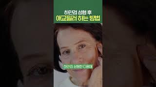 하안검 성형 후 애교필러 하는 방법 #shorts