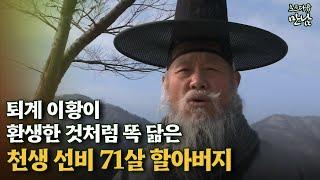 [로드다큐 '만남' 65회②] 퇴계 이황이 환생한 것처럼 똑 닮은 천생 선비 71살 할아버지