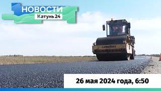 Новости Алтайского края 26 мая 2024 года, выпуск в 6:50