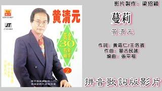 蔓莉-黄清元 Huang Qing Yuan 演唱（专辑拼音歌词版）【黄金30名曲新情 VOL.2】