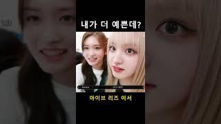 내가 더 예쁜데? [아이브 리즈 이서]