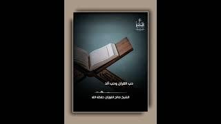 حب القرآن وحب الغناء لا يجتمعان في القلب أبدا! الشيخ صالح الفوزان